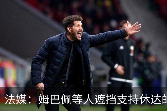 法媒：姆巴佩等人遮挡支持休达的信息，皇马极端球迷组织要求道歉